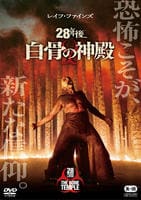 ２８年後…　白骨の神殿　　DVD　パッケージ
