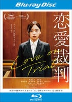 恋愛裁判　　Blu-ray　パッケージ