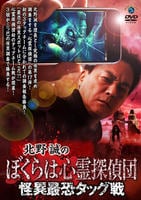 北野誠のぼくらは心霊探偵団　怪異最恐タッグ戦　　DVD　パッケージ
