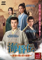 海昏伝～長安に残る君の面影～　Ｖｏｌ．７　　DVD　パッケージ