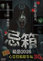 忌箱　最恐２０２６実録心霊投稿総集編３０本　　DVD　パッケージ