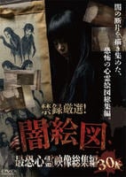 禁録厳選！「闇絵図」　最恐心霊映像総集編３０本　　DVD　パッケージ