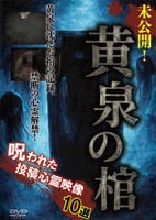 未公開！黄泉の棺　呪われた投稿心霊映像１０選　　DVD　パッケージ