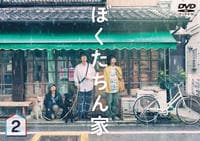 ぼくたちん家　Ｖｏｌ．２　　DVD　パッケージ