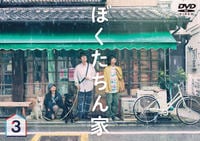 ぼくたちん家　Ｖｏｌ．３　　DVD　パッケージ