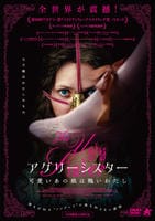 アグリーシスター　可愛いあの娘は醜いわたし　　DVD　パッケージ