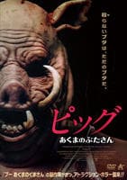 ピッグ　あくまのぶたさん　　DVD　パッケージ