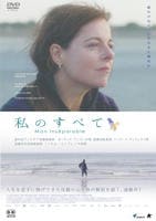 私のすべて　　DVD　パッケージ
