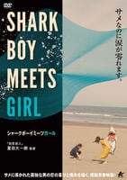 シャークボーイミーツガール　　DVD　パッケージ