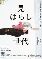 見はらし世代　　DVD　パッケージ