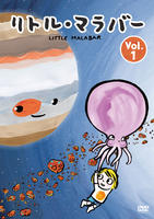 リトル・マラバー　Ｖｏｌ．１　　DVD　パッケージ