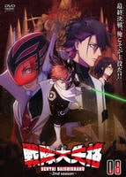 戦隊大失格　２ｎｄ　Ｓｅａｓｏｎ　８巻　　DVD　パッケージ