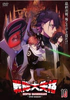 戦隊大失格　２ｎｄ　Ｓｅａｓｏｎ　１０巻　　DVD　パッケージ