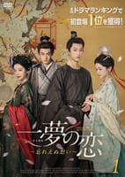 一夢の恋～忘れえぬ想い～　第１巻　　DVD　パッケージ