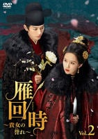 雁回時～貴女の誉れ～　第２巻　　DVD　パッケージ