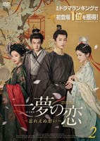 一夢の恋～忘れえぬ想い～　第２巻　　DVD　パッケージ
