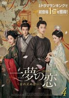 一夢の恋～忘れえぬ想い～　第４巻　　DVD　パッケージ