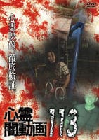 心霊闇動画　１１３　　DVD　パッケージ