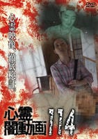 心霊闇動画　１１４　　DVD　パッケージ