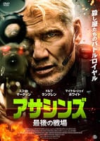 アサシンズ　最後の戦場　　DVD　パッケージ