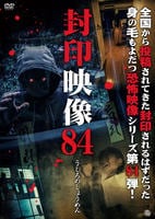 封印映像　８４　うしろのしょうめん　　DVD　パッケージ