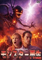 モンスター再生　　DVD　パッケージ