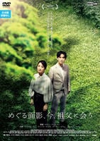 めぐる面影、今、祖父に会う　　DVD　パッケージ
