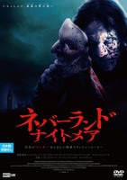 ネバーランド・ナイトメア　　DVD　パッケージ