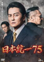 日本統一　７５　　DVD　パッケージ