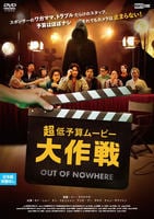 超低予算ムービー大作戦　　DVD　パッケージ