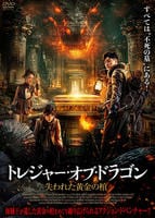 トレジャー・オブ・ドラゴン　失われた黄金の棺　　DVD　パッケージ