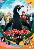 ペンギンパウルとカオスシスターズ　　DVD　パッケージ