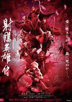射鵰英雄伝　（２０２５）　　DVD　パッケージ