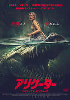 アリゲーター　エイペックス・モンスターズ　　DVD　パッケージ