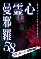 心霊曼邪羅５８　　DVD　パッケージ