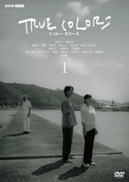ＴＲＵＥ　ＣＯＬＯＲＳ　１　　DVD　パッケージ