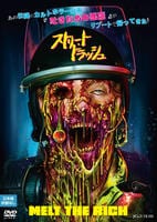 ストリート・トラッシュ　　DVD　パッケージ