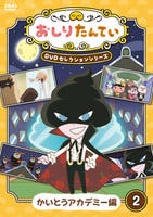 おしりたんてい　ＤＶＤセレクションシリーズ　２　かいとうアカデミー編　　DVD　パッケージ
