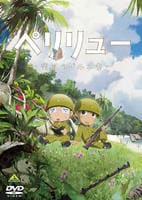 ペリリュー　－楽園のゲルニカ－　　DVD　パッケージ