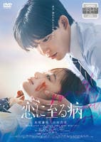 恋に至る病　（２０２５）　　DVD　パッケージ