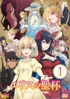 エリスの聖杯　第１巻　　DVD　パッケージ