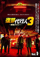 復讐代行人３～模範タクシー～　Ｖｏｌ．１　　DVD　パッケージ