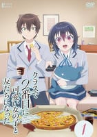 クラスで２番目に可愛い女の子と友だちになった　第１巻　　DVD　パッケージ