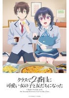 クラスで２番目に可愛い女の子と友だちになった　第２巻　　DVD　パッケージ