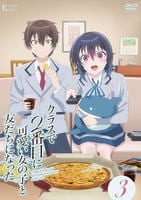 クラスで２番目に可愛い女の子と友だちになった　第３巻　　DVD　パッケージ