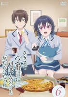 クラスで２番目に可愛い女の子と友だちになった　第６巻　　DVD　パッケージ