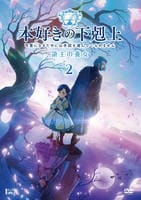 本好きの下剋上～司書になるためには手段を選んでいられません～　第三部　領主の養女　第２巻　　DVD　パッケージ