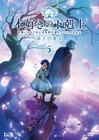 本好きの下剋上～司書になるためには手段を選んでいられません～　第三部　領主の養女　第５巻　　DVD　パッケージ