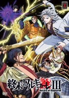 終末のワルキューレⅢ　第１巻　　DVD　パッケージ