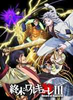 終末のワルキューレⅢ　第４巻　　DVD　パッケージ